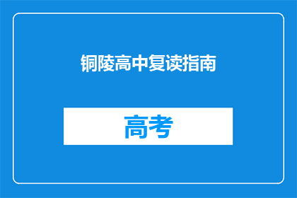 铜陵高中复读指南(铜陵高中复读生如何高效备考？)