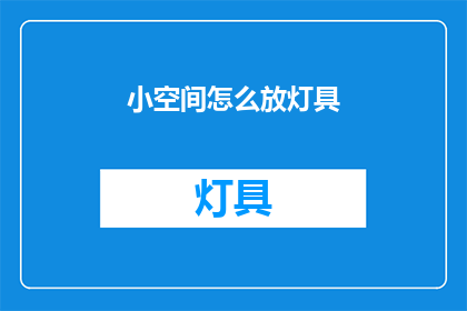 小空间怎么放灯具(如何巧妙安置小空间的灯具？)