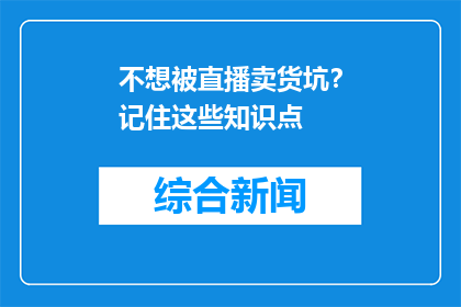 不想被直播卖货坑？记住这些知识点