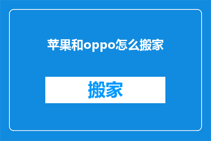 苹果和oppo怎么搬家(苹果和OPPO手机如何搬家？)