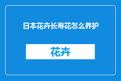 日本花卉长寿花怎么养护