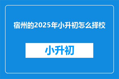 宿州的2025年小升初怎么择校