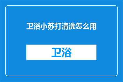 卫浴小苏打清洗怎么用(如何正确使用小苏打清洗卫浴？)