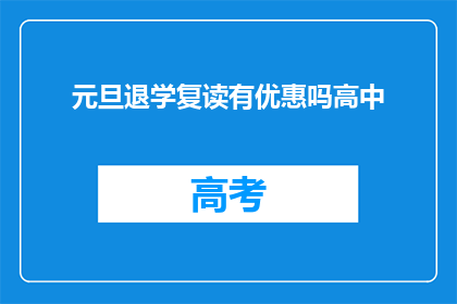元旦退学复读有优惠吗高中(元旦期间退学复读，高中优惠活动是否可行？)