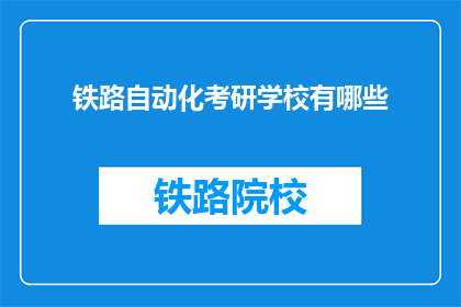 铁路自动化考研学校有哪些(哪些学校提供铁路自动化专业考研课程？)