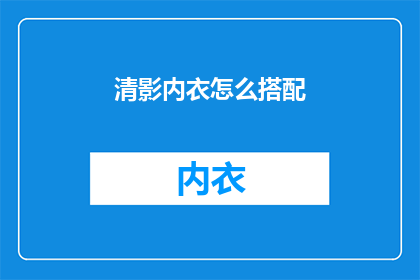 清影内衣怎么搭配(如何巧妙搭配清影内衣？)