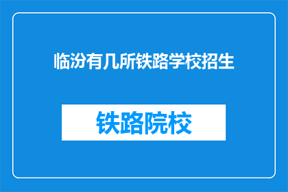 临汾有几所铁路学校招生(临汾地区铁路学校招生情况如何？)