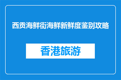 西贡海鲜街海鲜新鲜度鉴别攻略(如何鉴别西贡海鲜街的海鲜新鲜度？)