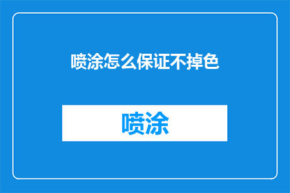 喷涂怎么保证不掉色(如何确保喷涂持久不褪色？)