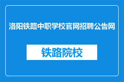洛阳铁路中职学校官网招聘公告网