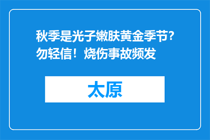 秋季是光子嫩肤黄金季节？勿轻信！烧伤事故频发