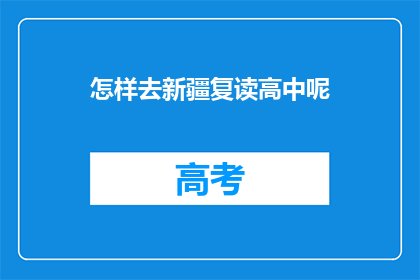 怎样去新疆复读高中呢(如何前往新疆复读高中？)