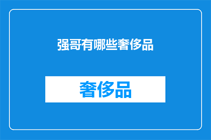 强哥有哪些奢侈品