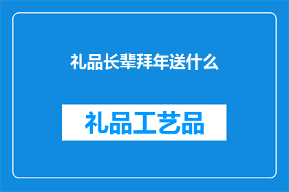 礼品长辈拜年送什么(长辈拜年，送什么礼品最合适？)
