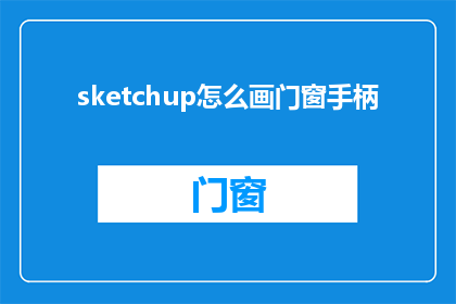 sketchup怎么画门窗手柄
