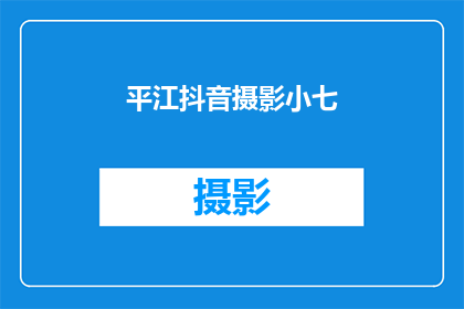 平江抖音摄影小七