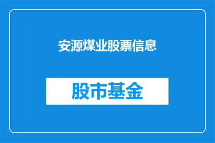 安源煤业股票信息(安源煤业股票信息是否值得投资？)
