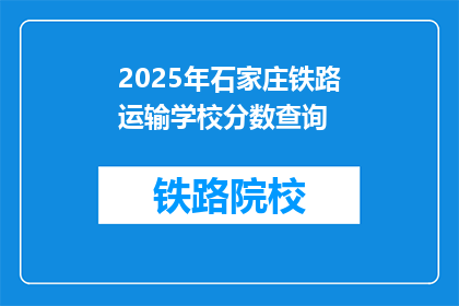 2025年石家庄铁路运输学校分数查询(2025年石家庄铁路运输学校录取分数线查询)