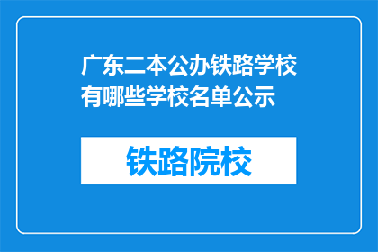 广东二本公办铁路学校有哪些学校名单公示(广东二本公办铁路学校名单公示，哪些学校值得一探？)