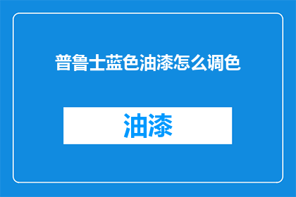 普鲁士蓝色油漆怎么调色