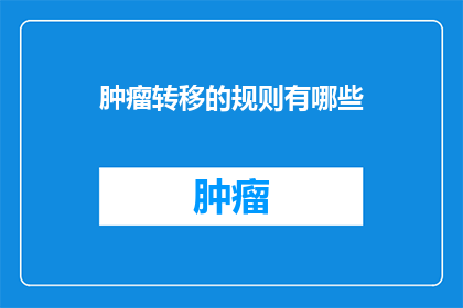 肿瘤转移的规则有哪些(肿瘤转移的规律是什么？)