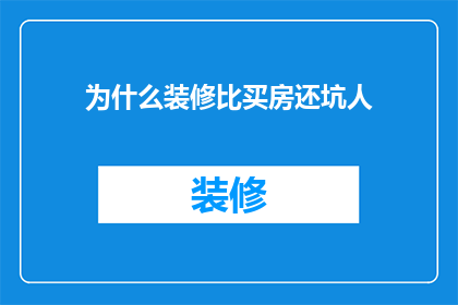 为什么装修比买房还坑人(为什么装修比买房还坑人？)