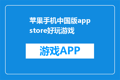 苹果手机中国版appstore好玩游戏(苹果手机中国版appstore好玩游戏，你体验过吗？)