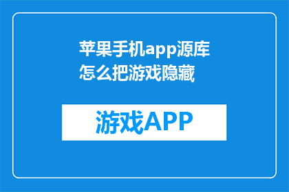 苹果手机app源库怎么把游戏隐藏(如何将苹果手机AppStore中的游戏内容进行隐藏？)
