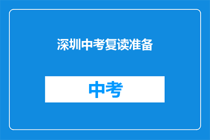 深圳中考复读准备(深圳中考复读准备，你准备好了吗？)