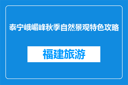 泰宁峨嵋峰秋季自然景观特色攻略