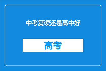 中考复读还是高中好(中考复读与高中学习，哪个更适合你？)