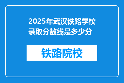 2025年武汉铁路学校录取分数线是多少分
