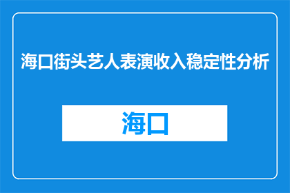 海口街头艺人表演收入稳定性分析(海口街头艺人表演收入稳定性分析：他们的生活是否稳定？)