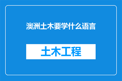 澳洲土木要学什么语言(澳洲土木工程师需掌握哪些语言？)