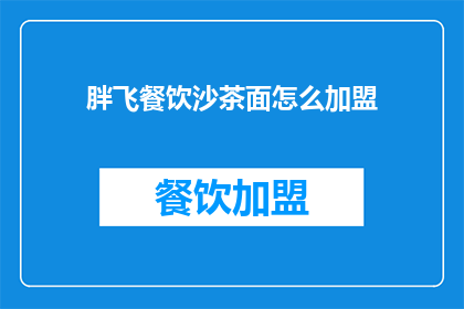 胖飞餐饮沙茶面怎么加盟(如何加盟胖飞餐饮的沙茶面？)