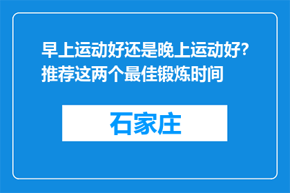 早上运动好还是晚上运动好？推荐这两个最佳锻炼时间