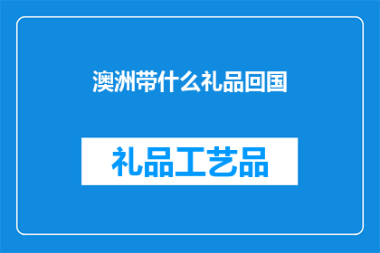 澳洲带什么礼品回国(澳洲特产礼品，您打算带回国吗？)