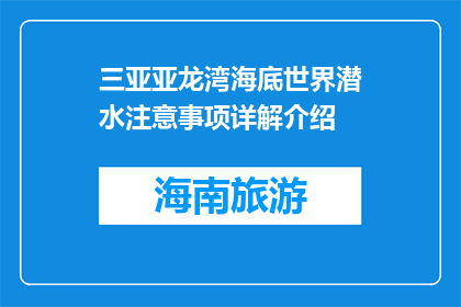 三亚亚龙湾海底世界潜水注意事项详解介绍(潜水爱好者必知：三亚亚龙湾海底世界潜水的注意事项详解介绍)