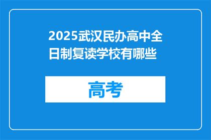 2025武汉民办高中全日制复读学校有哪些(2025年武汉民办高中全日制复读学校有哪些？)
