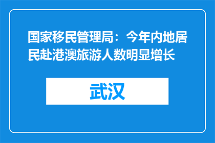 国家移民管理局：今年内地居民赴港澳旅游人数明显增长