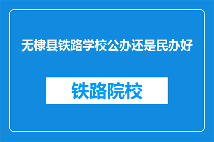 无棣县铁路学校公办还是民办好