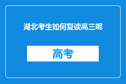 湖北考生如何复读高三呢(湖北考生如何应对复读高三的挑战？)