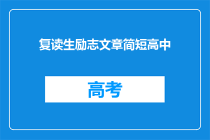 复读生励志文章简短高中(复读生如何励志？)