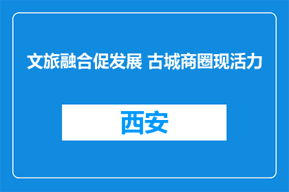 文旅融合促发展 古城商圈现活力