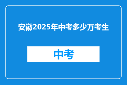 安徽2025年中考多少万考生(安徽2025年中考将有数百万考生参加考试，这一数字引发了广泛关注)