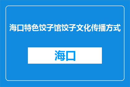 海口特色饺子馆饺子文化传播方式(海口特色饺子馆如何传播其饺子文化？)