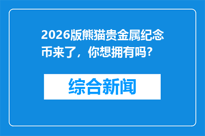 2026版熊猫贵金属纪念币来了，你想拥有吗？