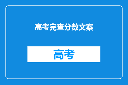 高考完查分数文案(高考结束后，你最关心的问题是什么？)