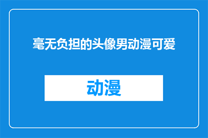 毫无负担的头像男动漫可爱