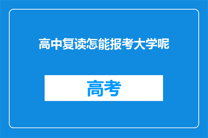 高中复读怎能报考大学呢(高中复读者如何成功报考大学？)